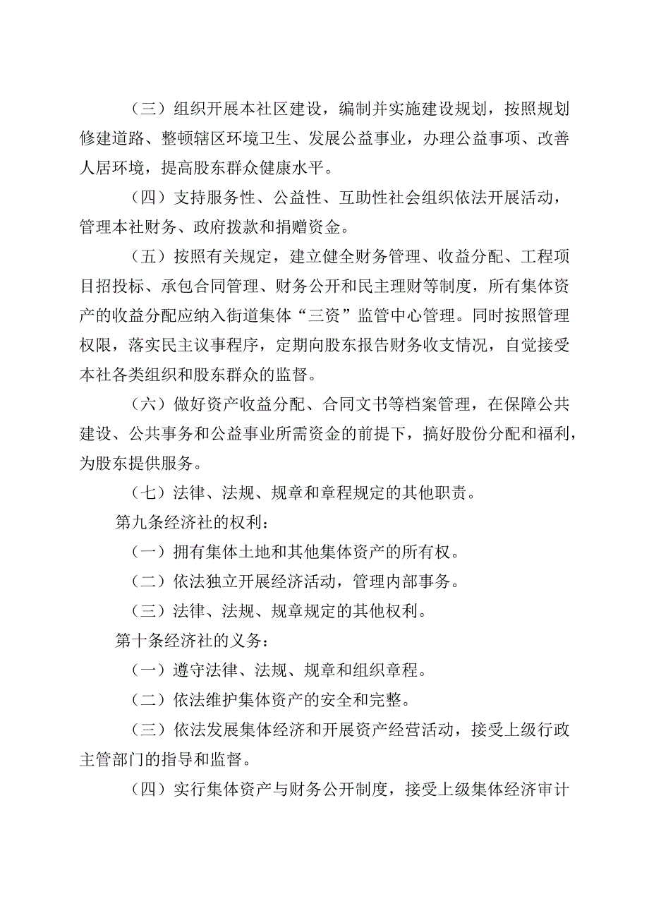 端州区村改居社区股份经济合作社工作细则征求意见搞2023531.docx_第3页