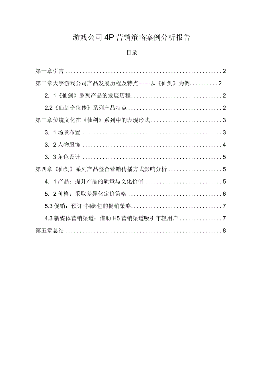 游戏公司营销策略问题研究论文.docx_第1页