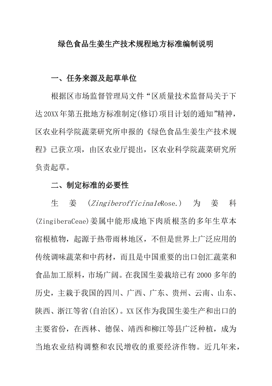 绿色食品生姜生产技术规程地方标准编制说明.docx_第1页