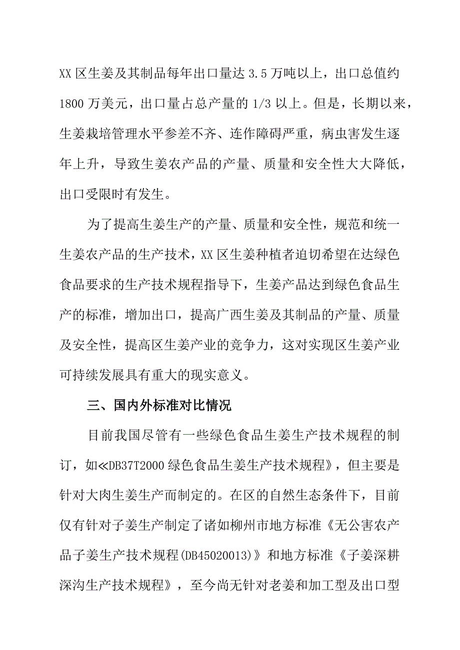 绿色食品生姜生产技术规程地方标准编制说明.docx_第2页