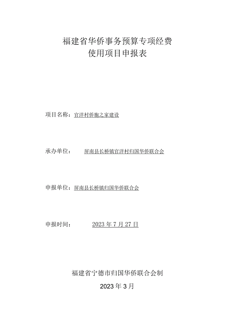 福建省华侨事务预算专项经费使用项目申报表.docx_第1页