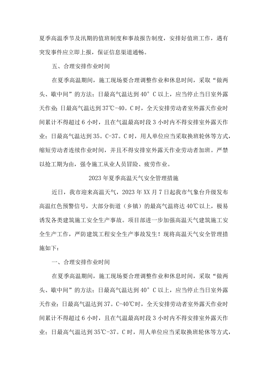 煤矿企业2023年夏季高温天气安全管理专项措施 汇编5份.docx_第2页