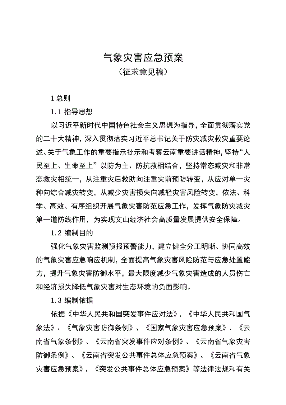 气象灾害应急预案环评报告.docx_第1页