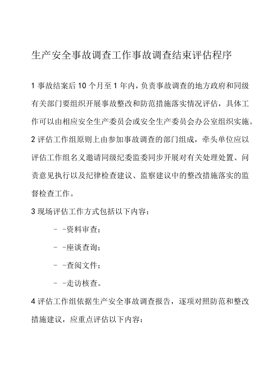 生产安全事故调查工作事故调查结束评估程序.docx_第1页