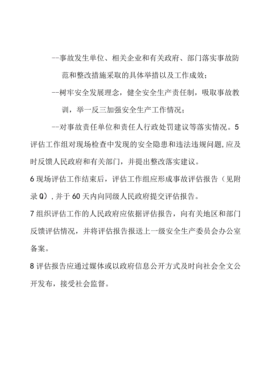 生产安全事故调查工作事故调查结束评估程序.docx_第2页