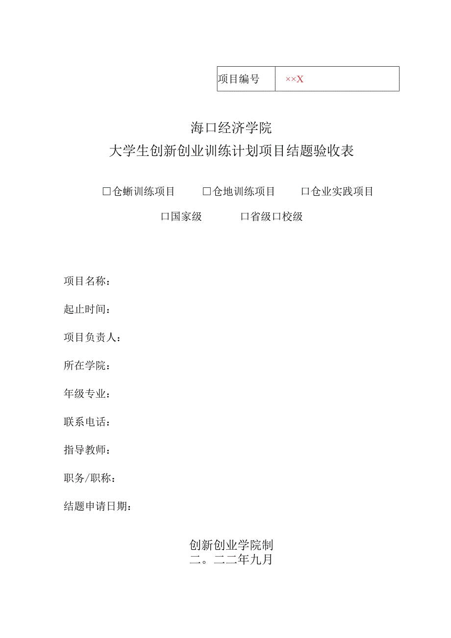 海口经济学院大学生创新创业训练计划项目结题验收表.docx_第1页