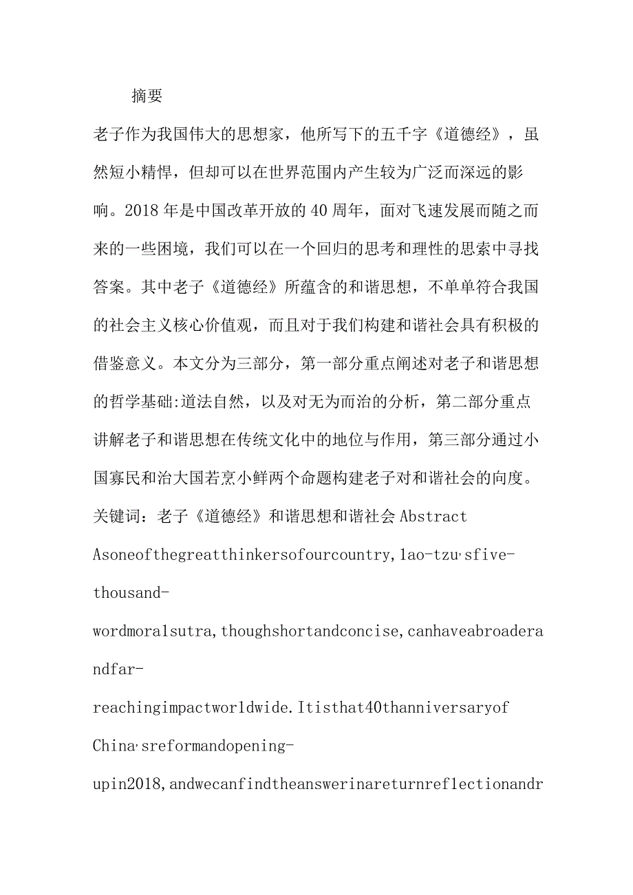 老子和谐思想及其当代启示分析研究 文学组.docx_第1页