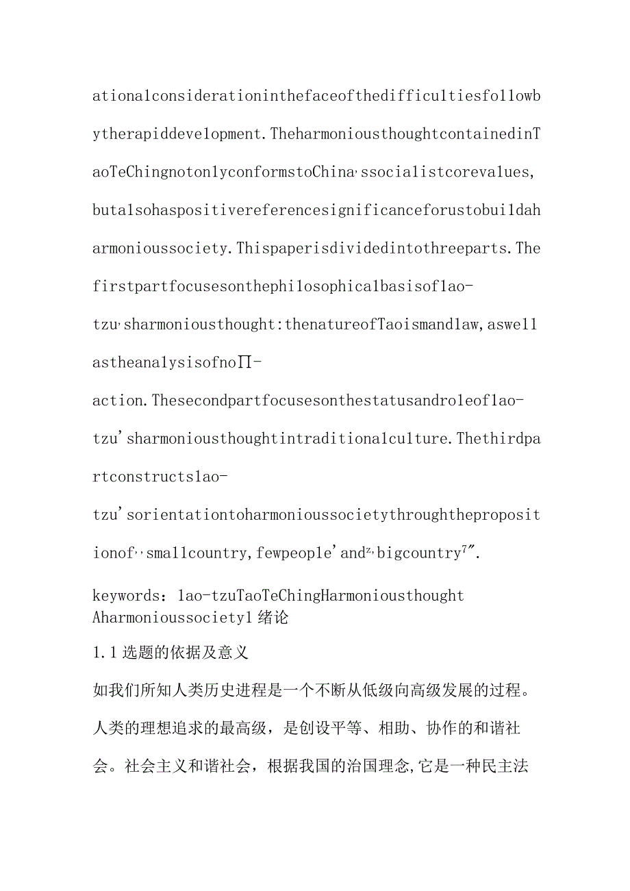 老子和谐思想及其当代启示分析研究 文学组.docx_第2页