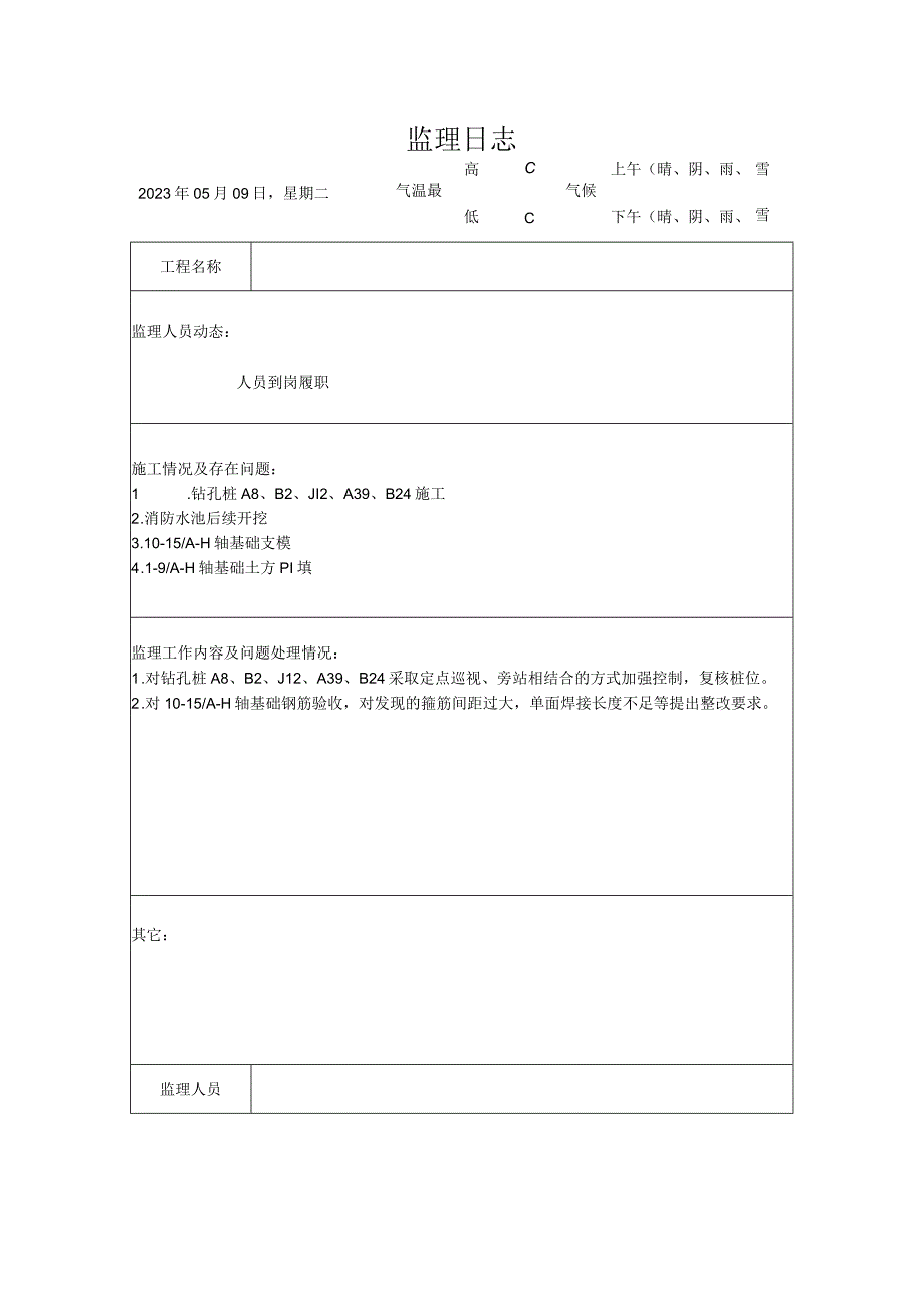 监理资料监理日志10.docx_第1页