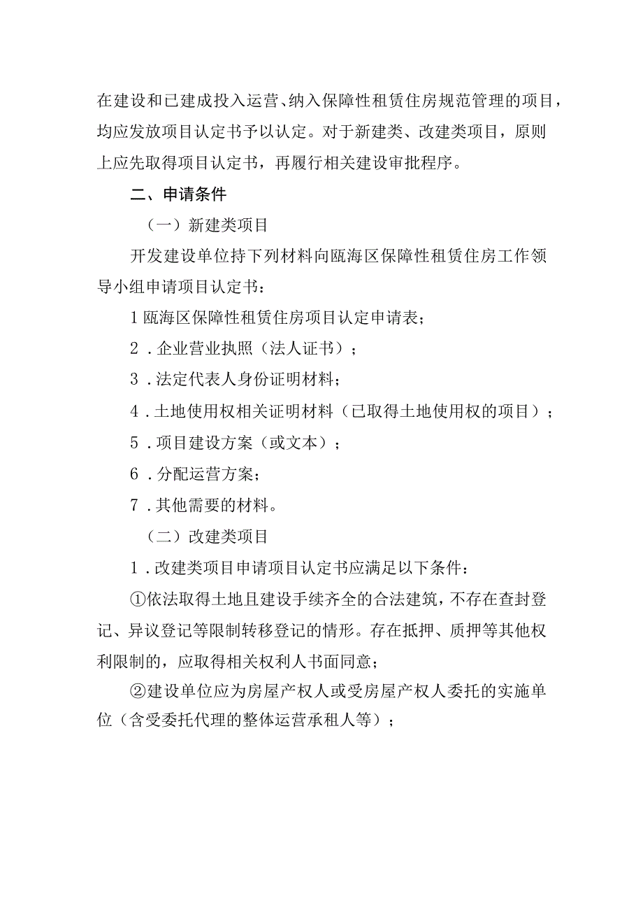 瓯海区保障性租赁住房项目认定审批管理流程.docx_第2页