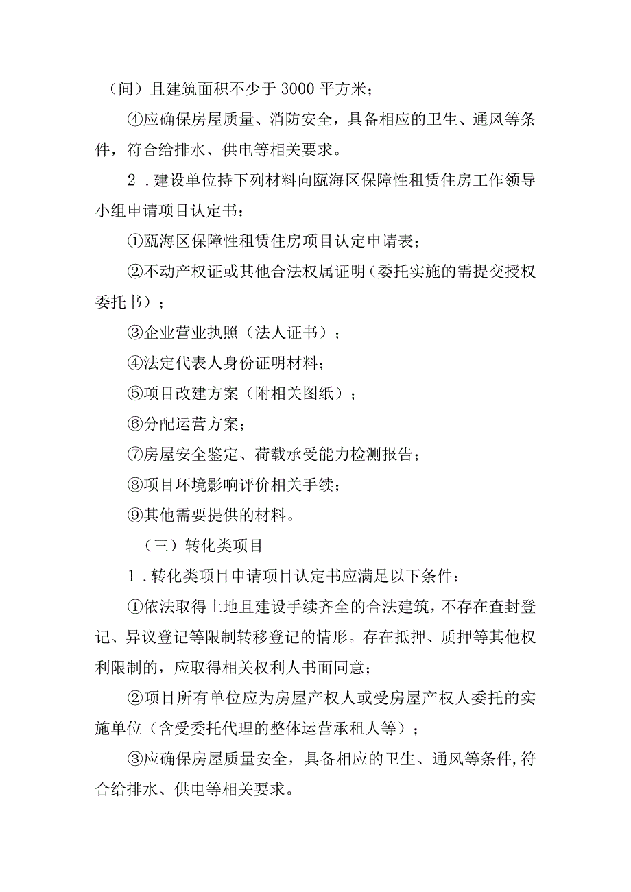 瓯海区保障性租赁住房项目认定审批管理流程.docx_第3页