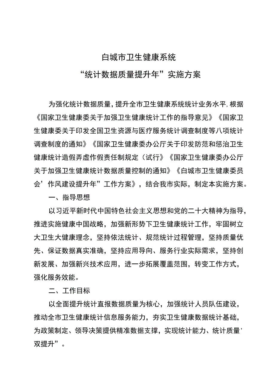 白城市卫生健康系统统计数据质量提升年实施方案.docx_第1页