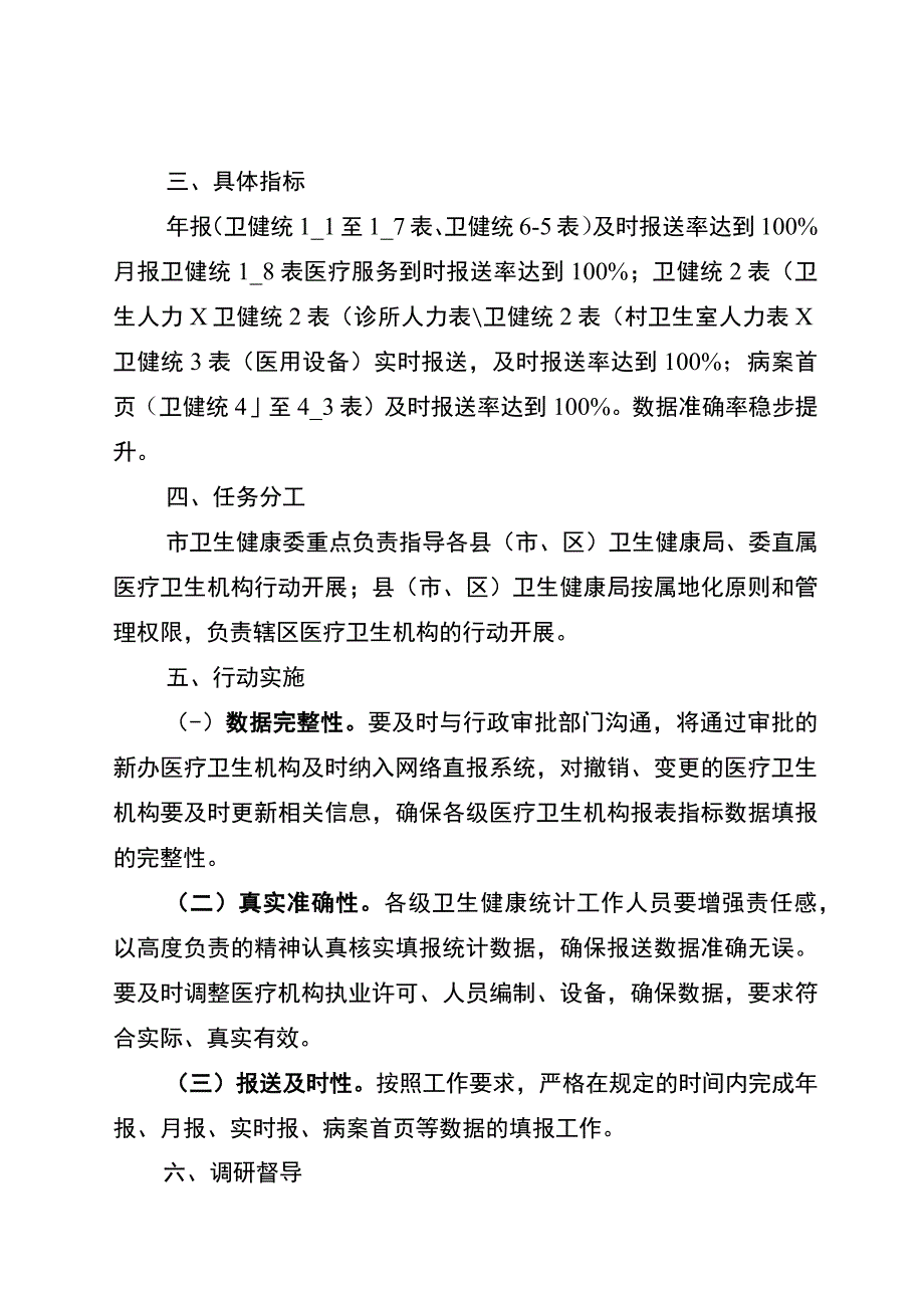 白城市卫生健康系统统计数据质量提升年实施方案.docx_第2页