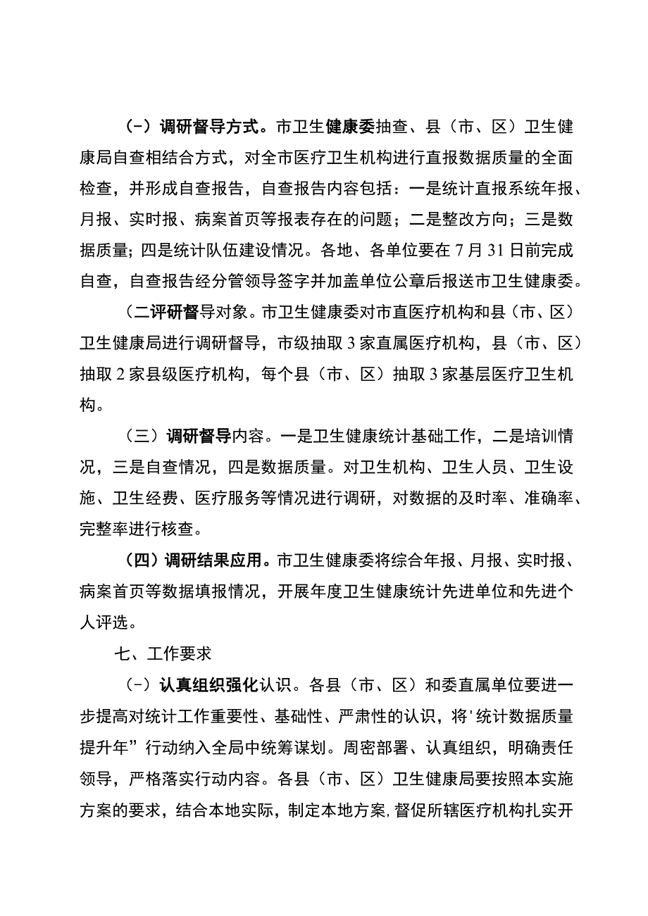 白城市卫生健康系统统计数据质量提升年实施方案.docx_第3页