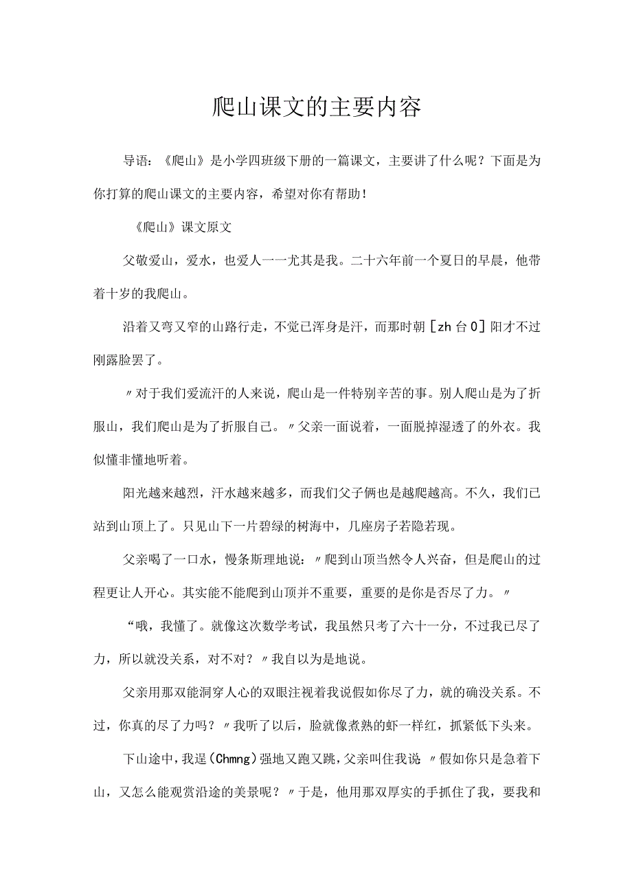 爬山课文的主要内容.docx_第1页