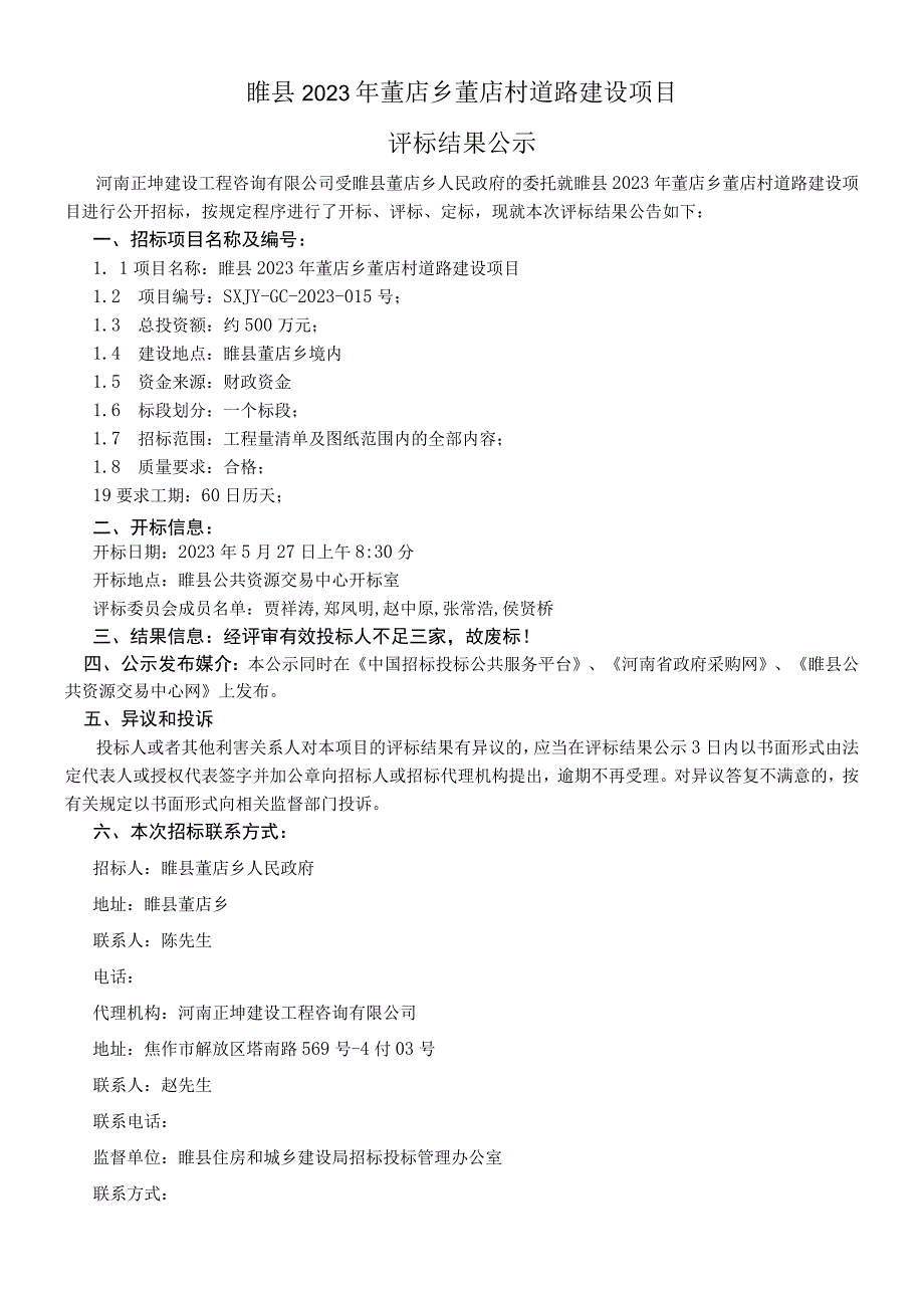 睢县2023年董店乡董店村道路建设项目.docx_第1页