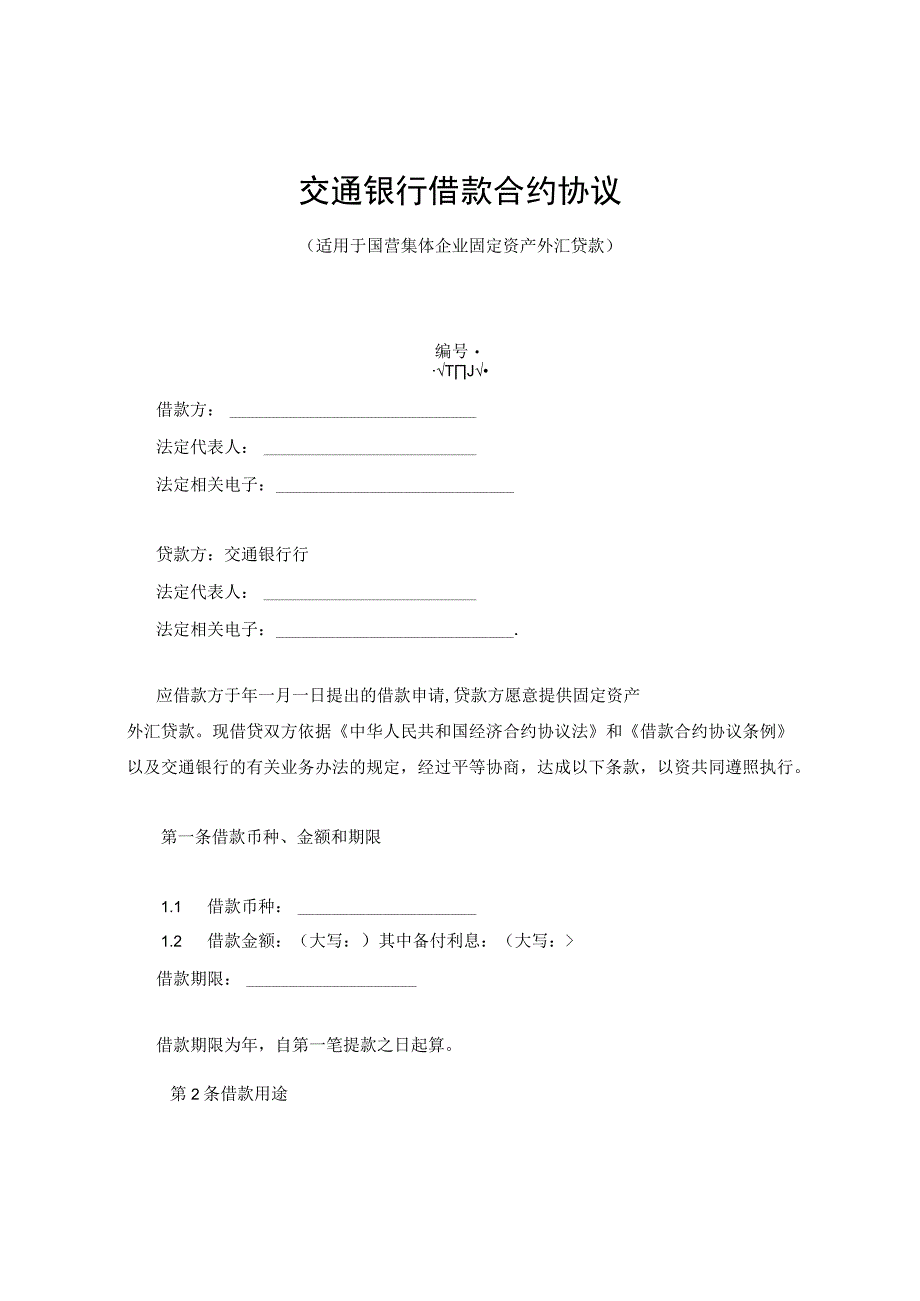 法律文件模板交通银行借款合同.docx_第1页