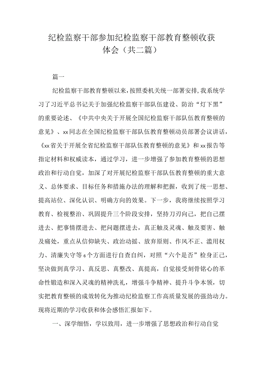 纪检监察干部参加纪检监察干部教育整顿收获体会共二篇.docx_第1页