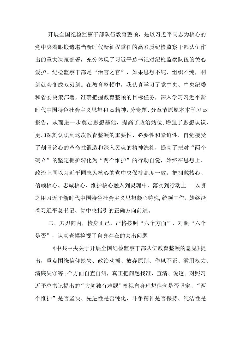 纪检监察干部参加纪检监察干部教育整顿收获体会共二篇.docx_第2页