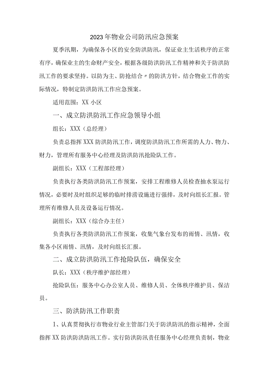 物业公司2023年夏季防汛应急专项演练 6份.docx_第1页