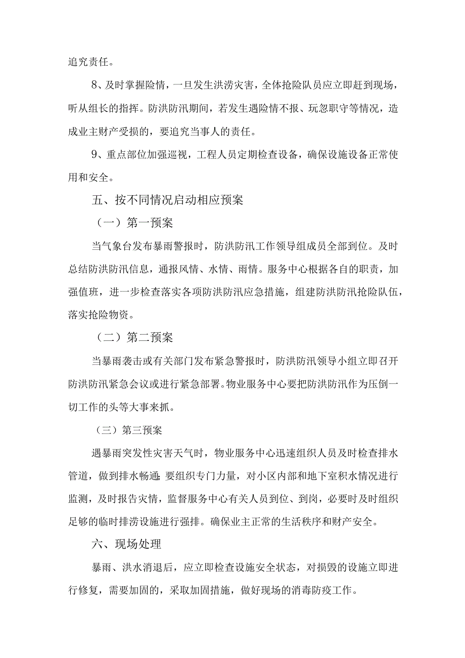 物业公司2023年夏季防汛应急专项演练 6份.docx_第3页