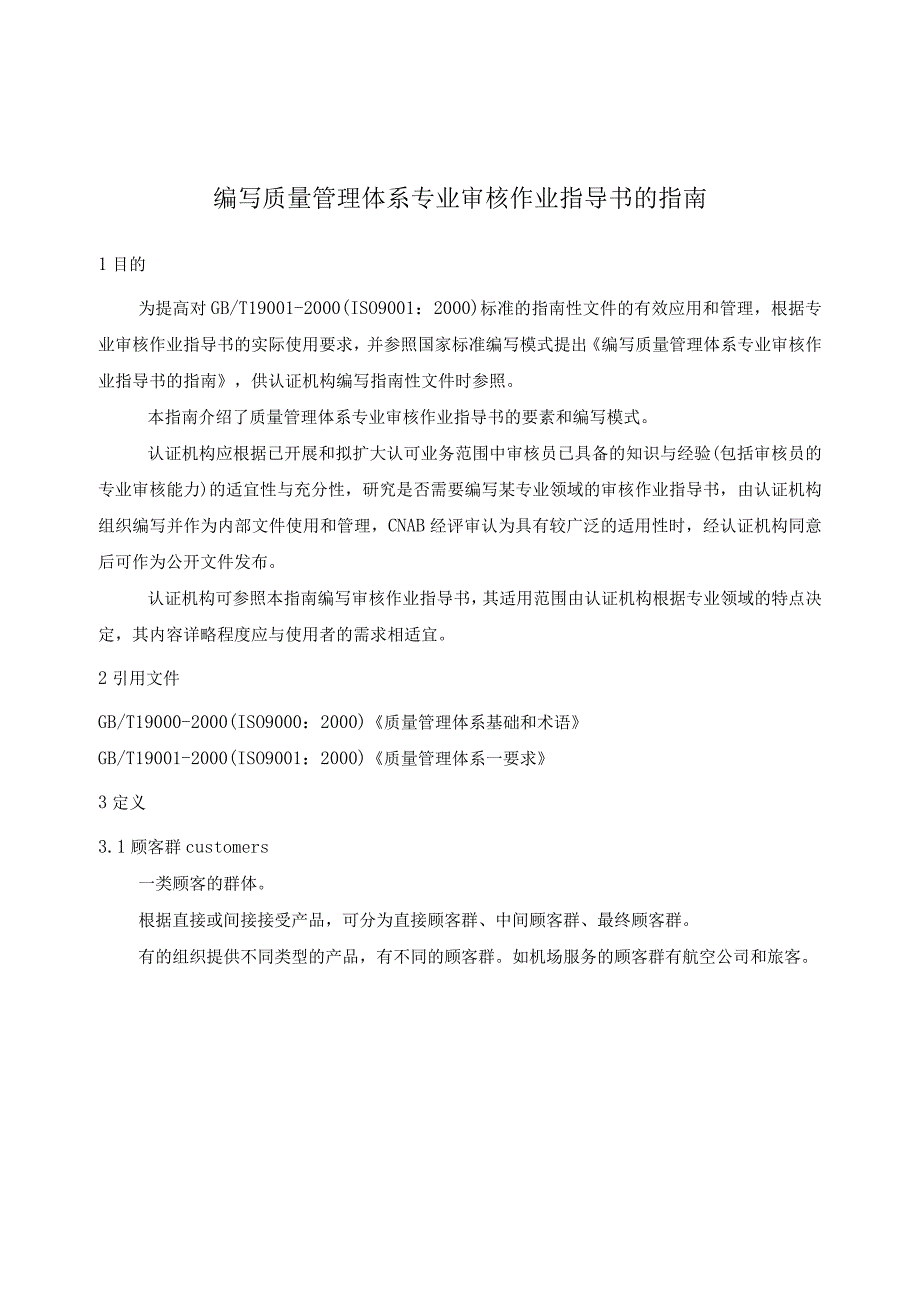 编写质量管理体系专业审核作业指导书的指南.docx_第1页