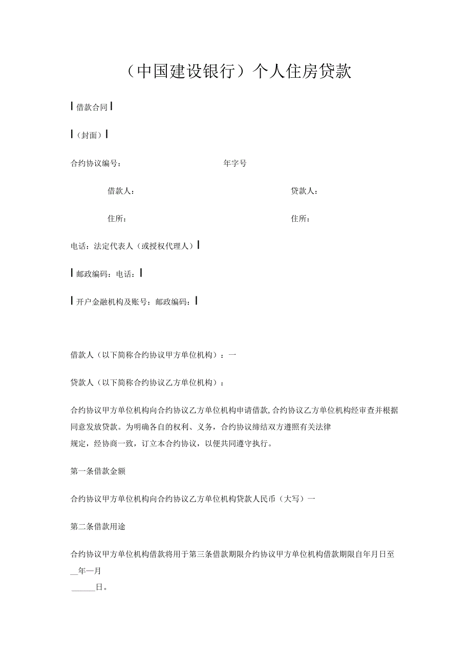 法律文件模板建行住房借款最新合同样例.docx_第1页