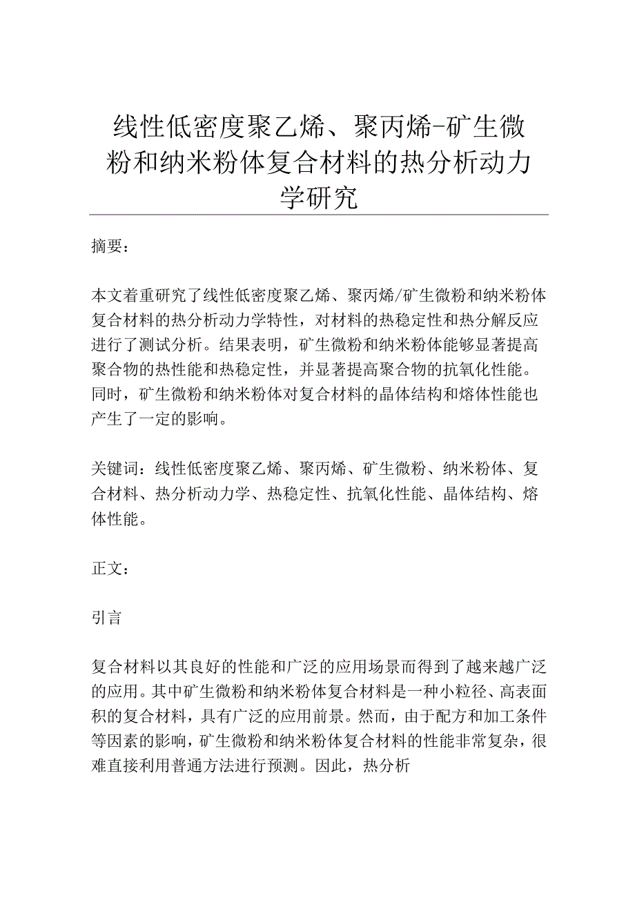 线性低密度聚乙烯聚丙烯矿生微粉和纳米粉体复合材料的热分析动力学研究.docx_第1页