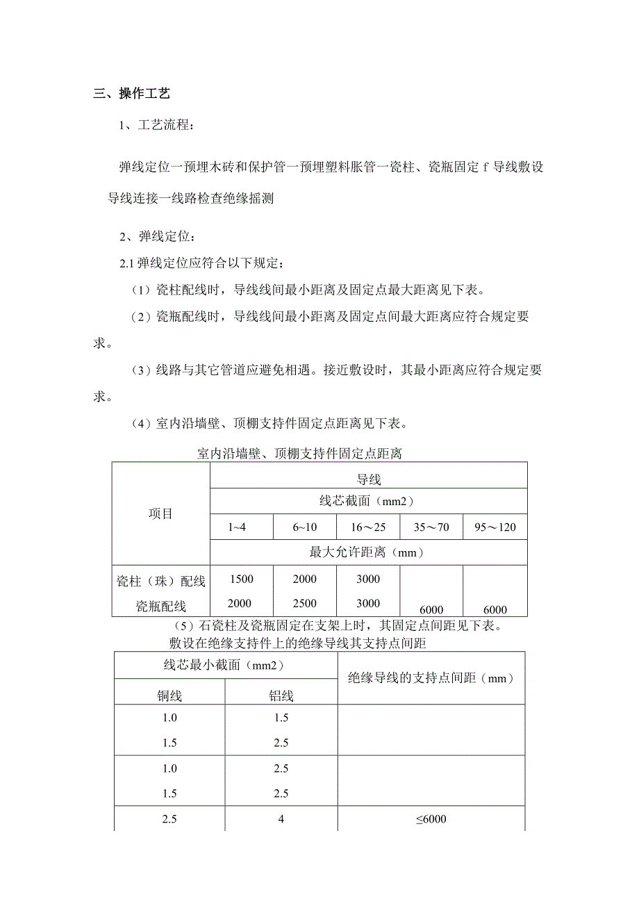 瓷柱瓷瓶配线施工工艺.docx_第2页