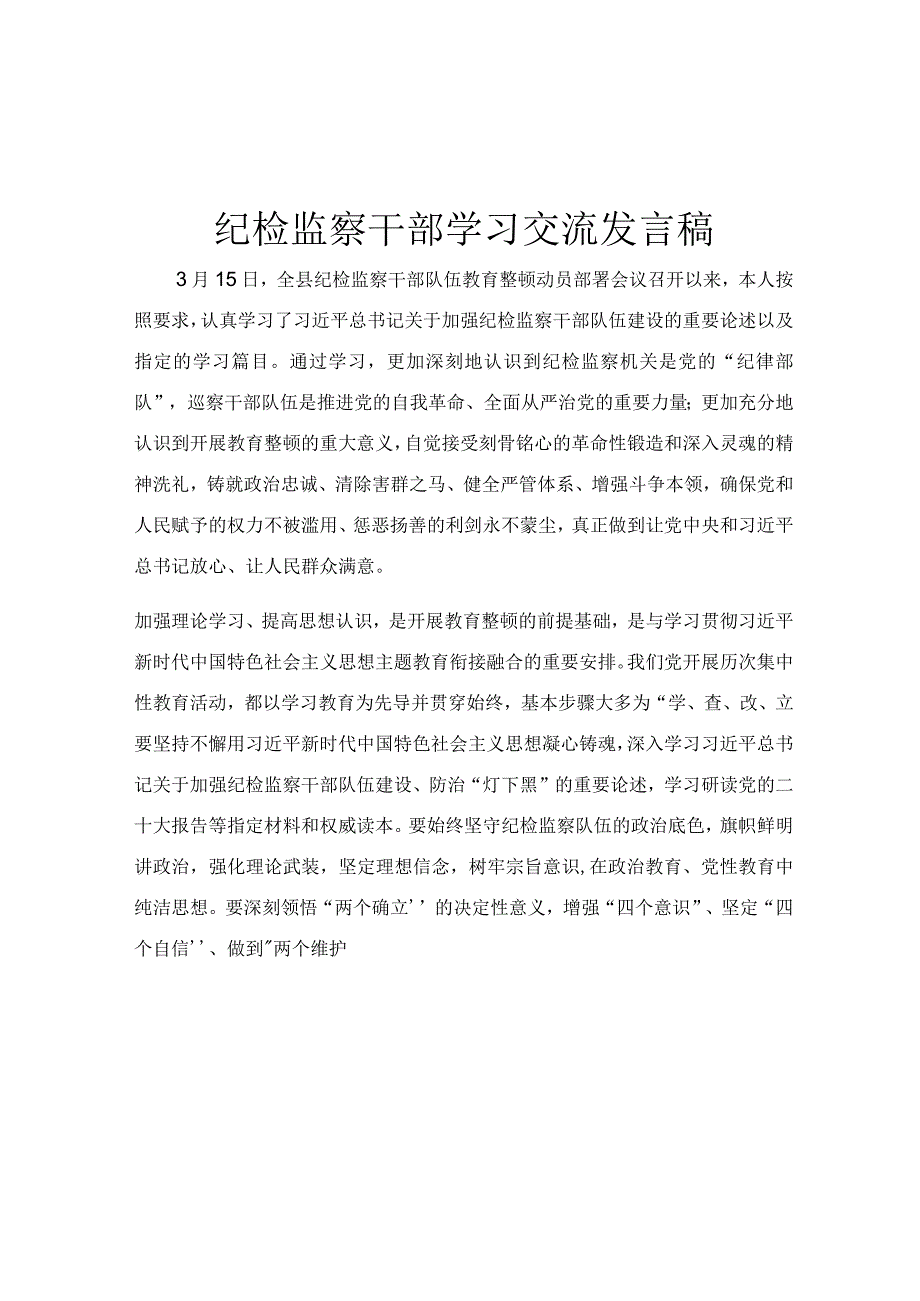 纪检监察干部学习交流发言稿.docx_第1页