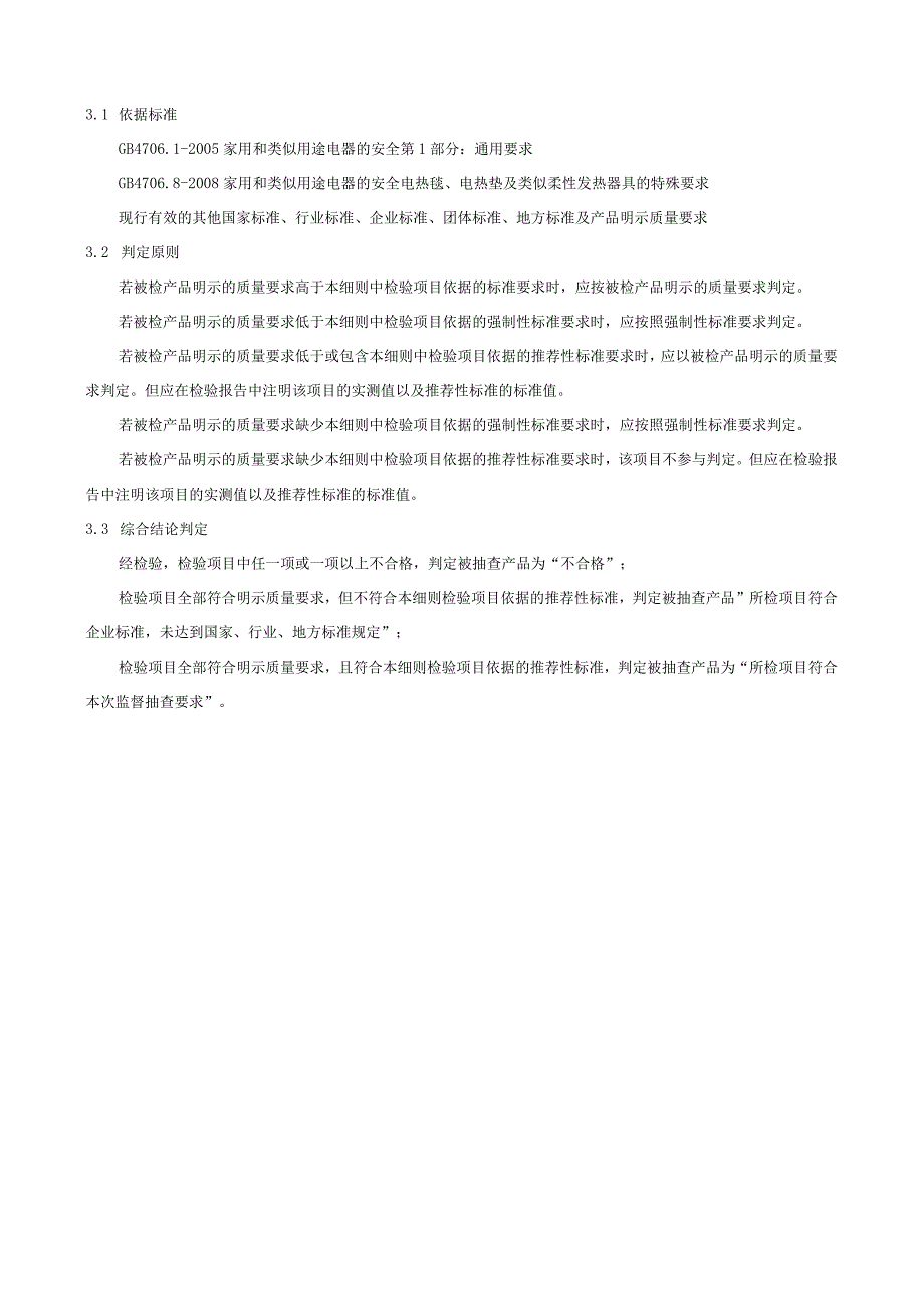 瑞安市电热毯电热垫产品质量监督抽查实施细则2023年版.docx_第2页