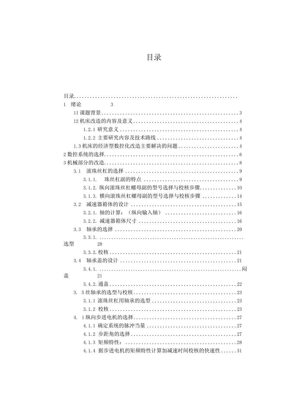 经济型数控机床的改造设计和实现 机械制造专业.docx_第1页