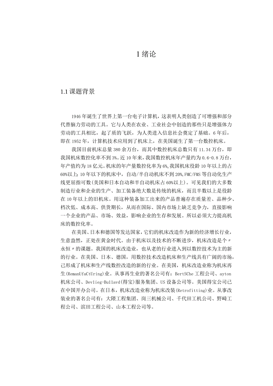 经济型数控机床的改造设计和实现 机械制造专业.docx_第3页