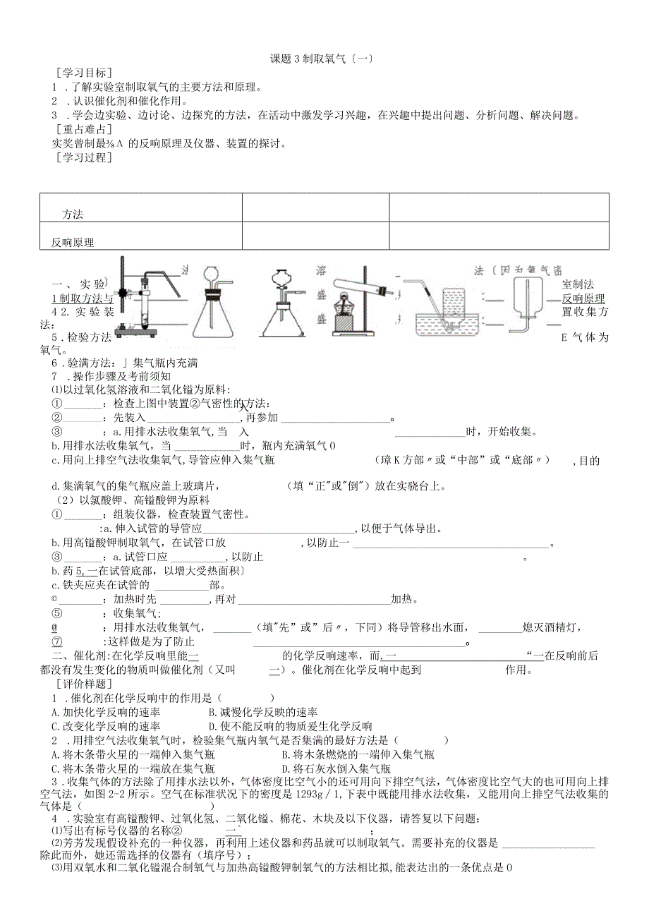 第二单元我们周围的空气课题3制取氧气第一课时.docx_第1页