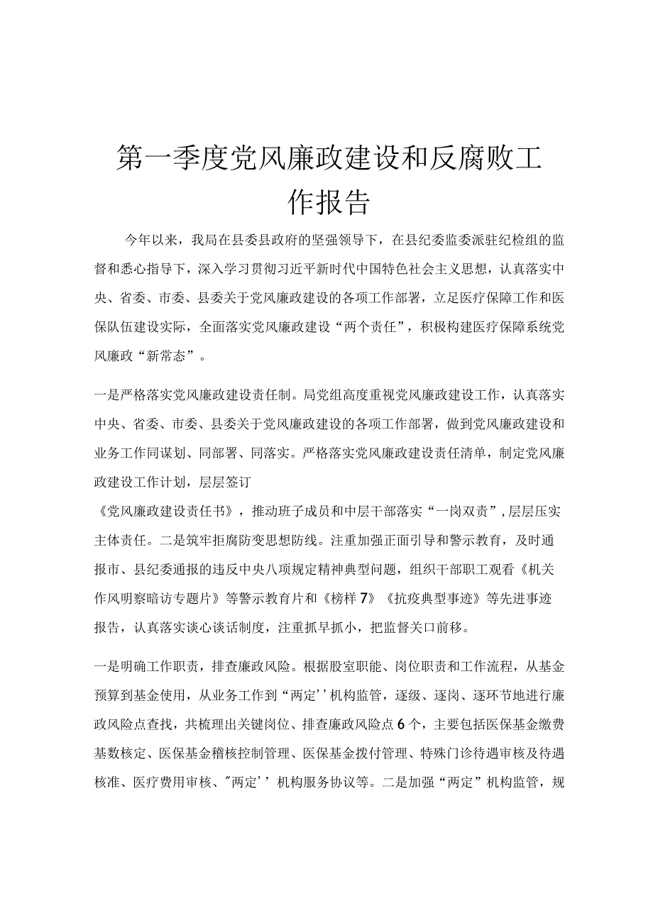 第一季度党风廉政建设和反腐败工作报告.docx_第1页