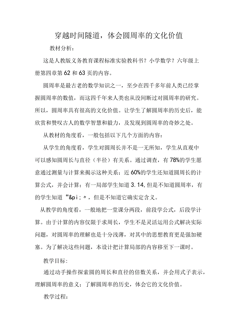 穿越时间隧道体会圆周率的文化价值.docx_第1页