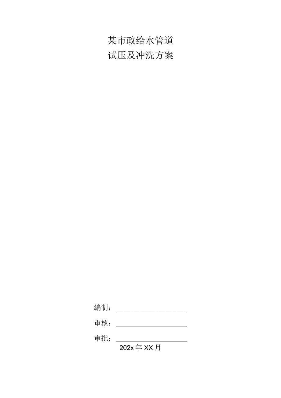 某市政给水管道试压及冲洗方案.docx_第1页