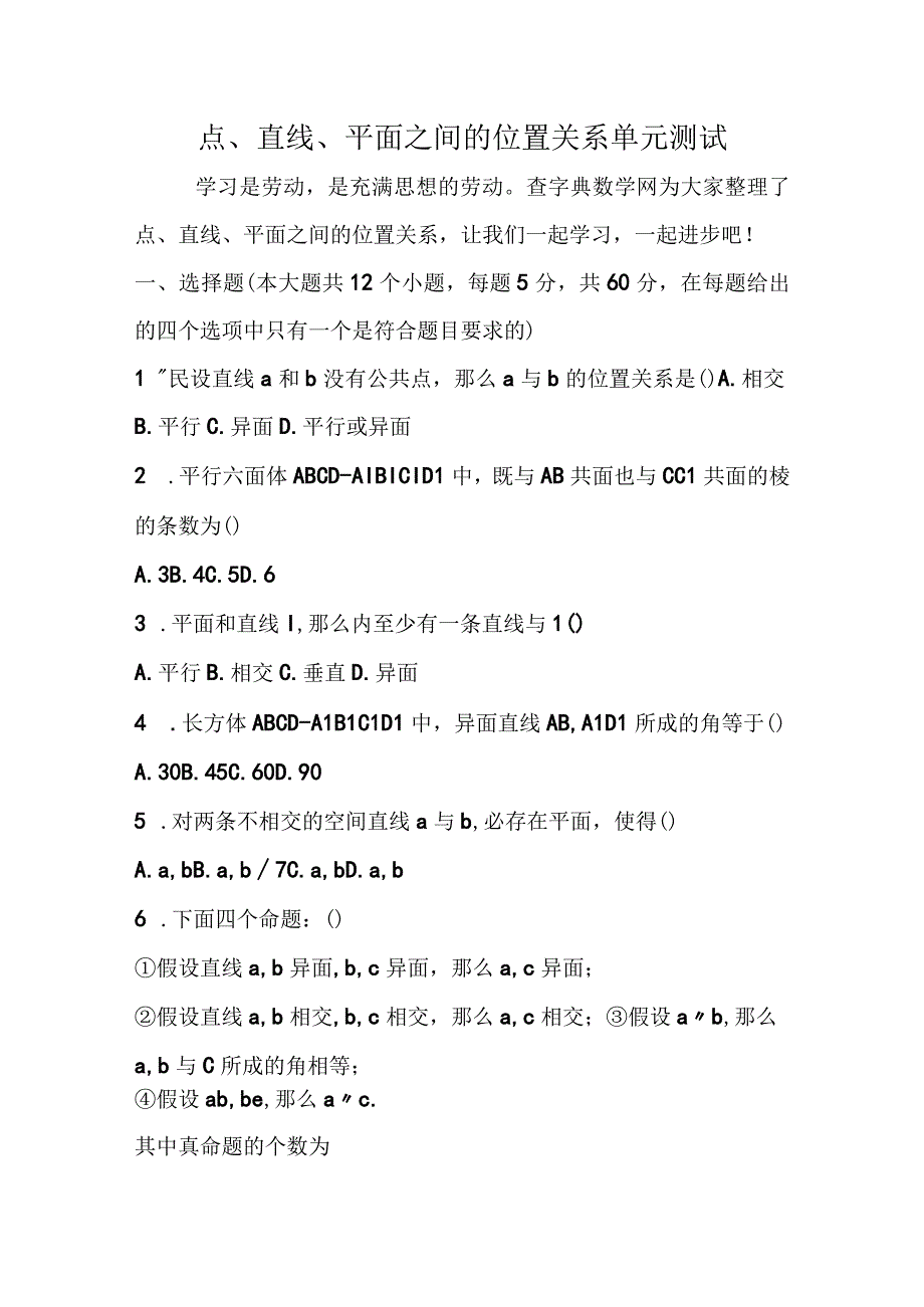 点直线平面之间的位置关系单元测试.docx_第1页