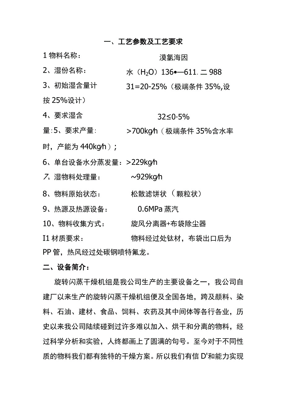 溴氯海因 XSG12型旋转闪蒸干燥机.docx_第1页