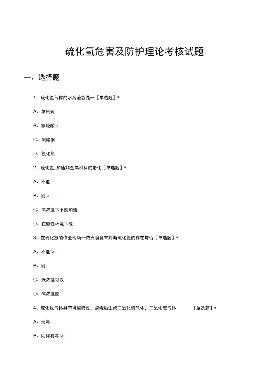 硫化氢危害及防护理论考核试题及答案.docx_第1页