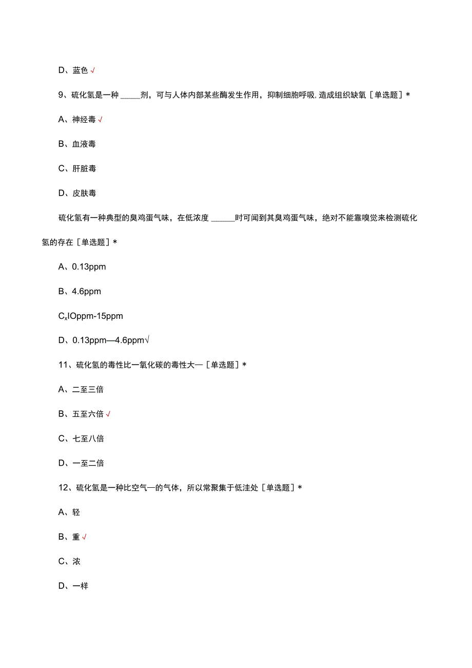 硫化氢危害及防护理论考核试题及答案.docx_第3页