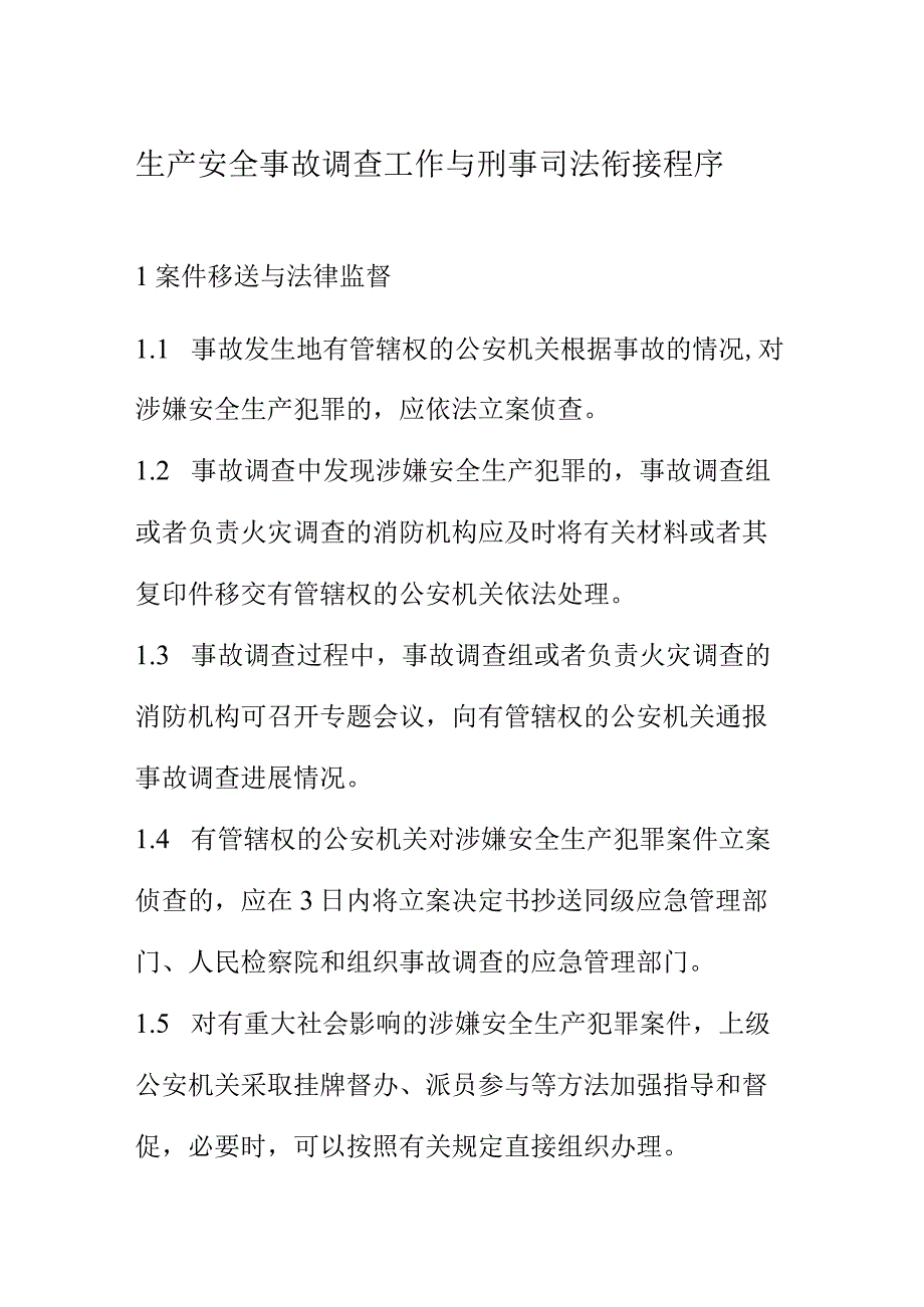 生产安全事故调查工作与刑事司法衔接程序.docx_第1页