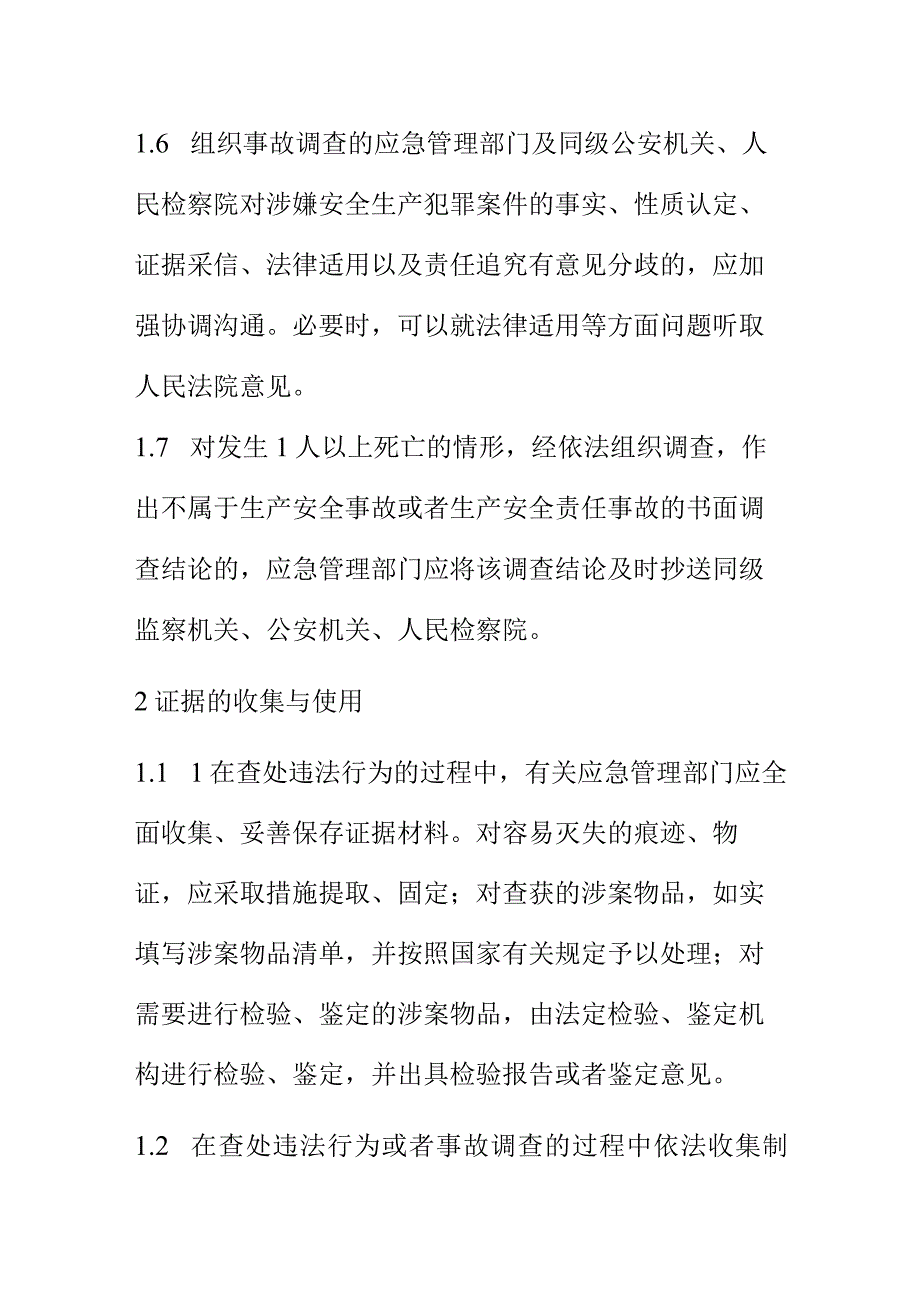 生产安全事故调查工作与刑事司法衔接程序.docx_第2页