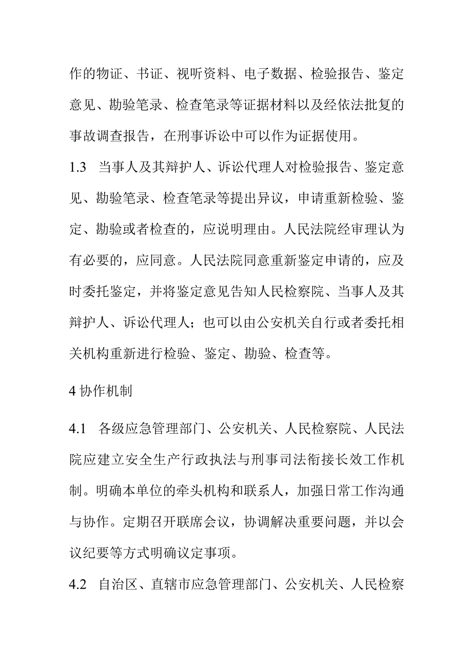 生产安全事故调查工作与刑事司法衔接程序.docx_第3页