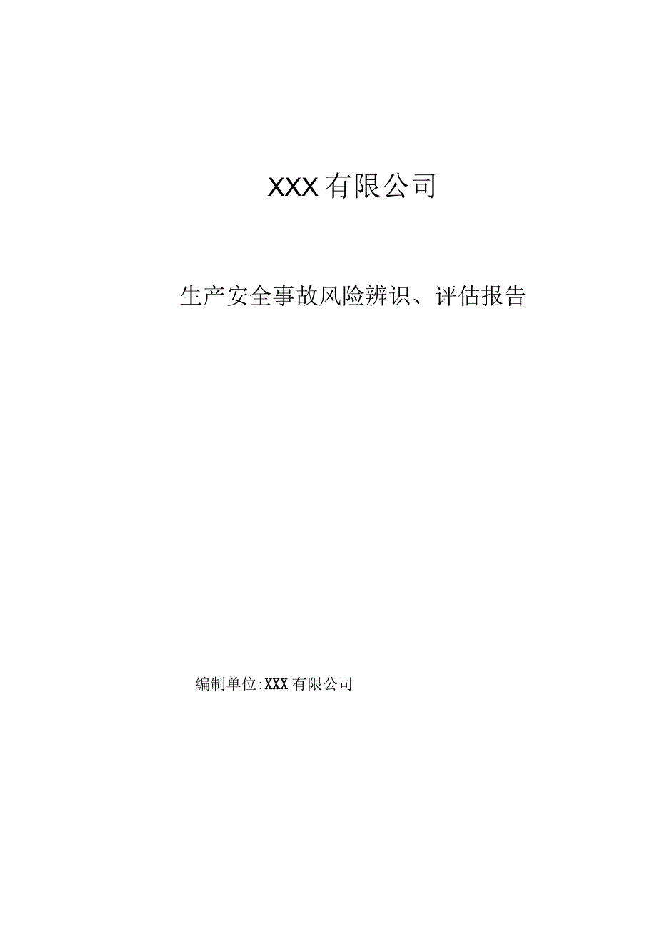 生产安全事故风险辨识评估报告.docx_第1页