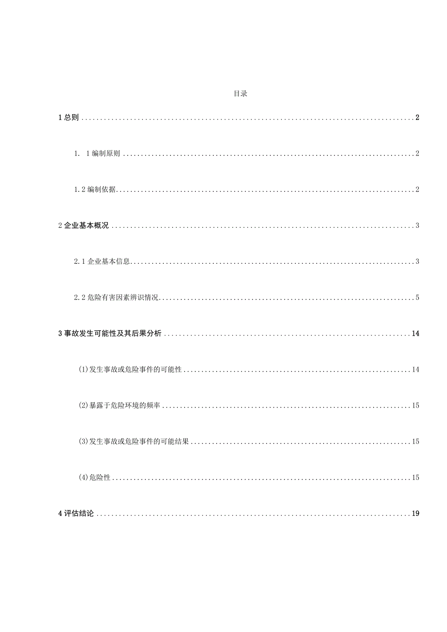 生产安全事故风险辨识评估报告.docx_第2页