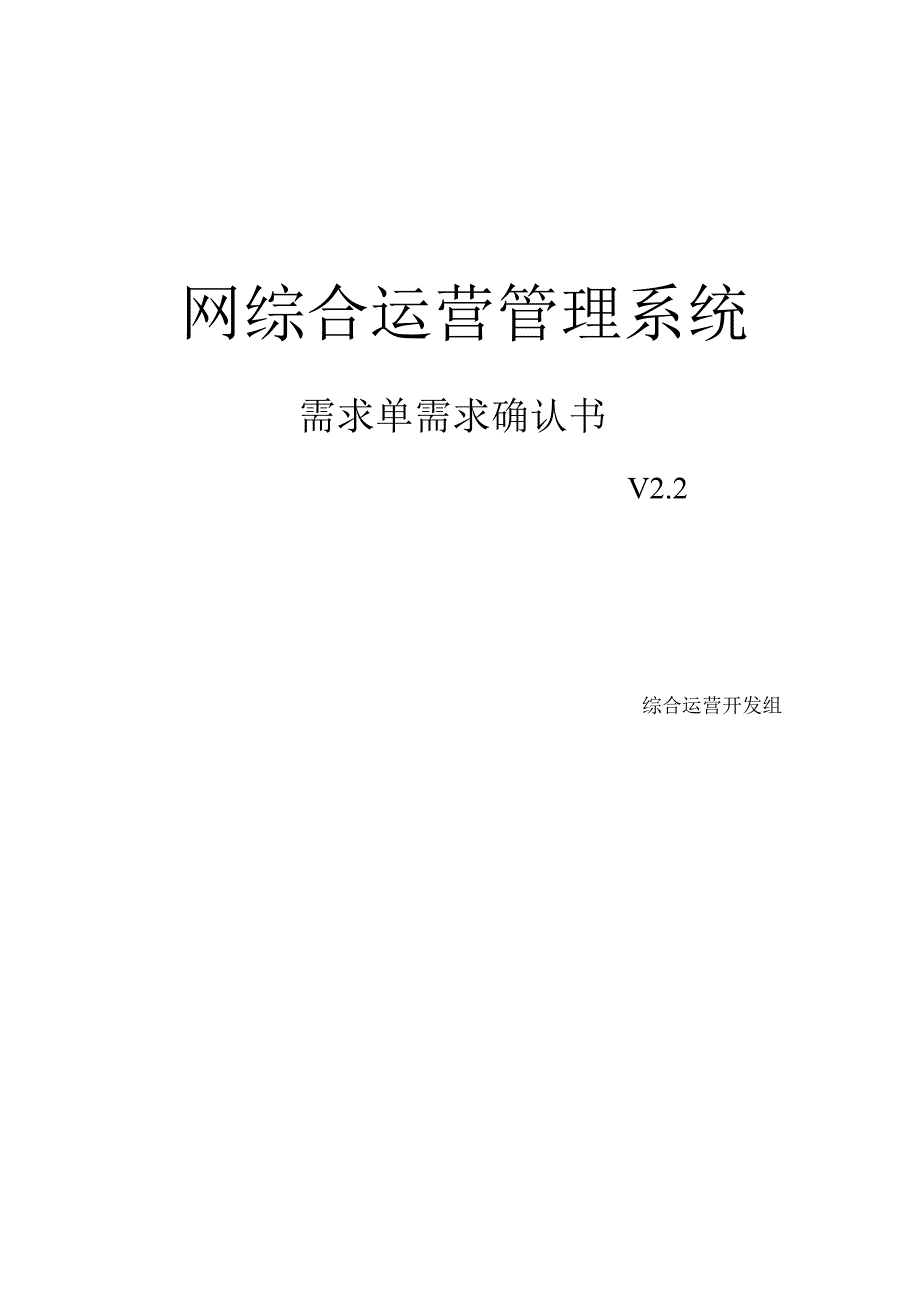 综合运营需求单管理需求确认书.docx_第1页