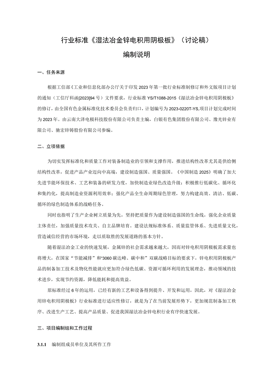 湿法冶金锌电积用阴极板编制说明.docx_第2页