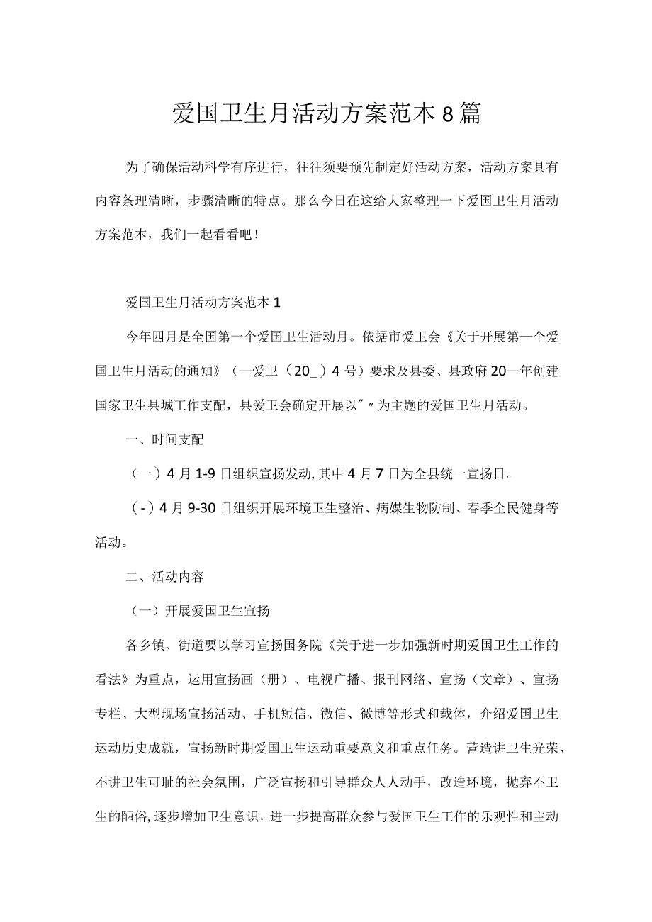 爱国卫生月活动方案范本8篇.docx_第1页