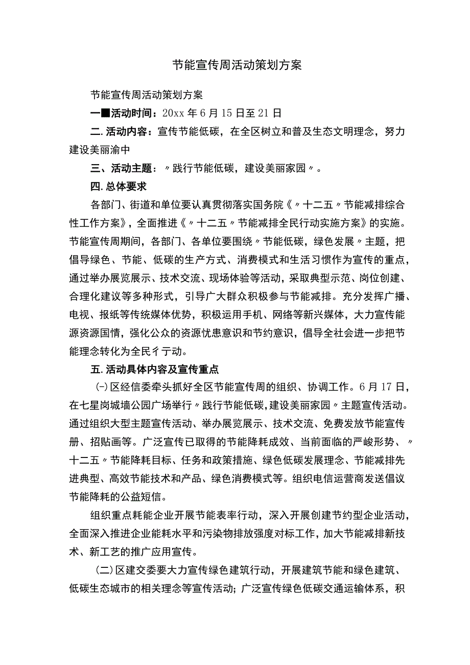 节能宣传周活动策划方案.docx_第1页